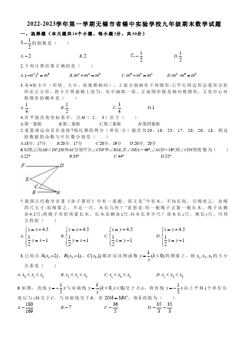 2022-2023学年第一学期无锡市省锡中实验学校九年级期末数学试题及解析