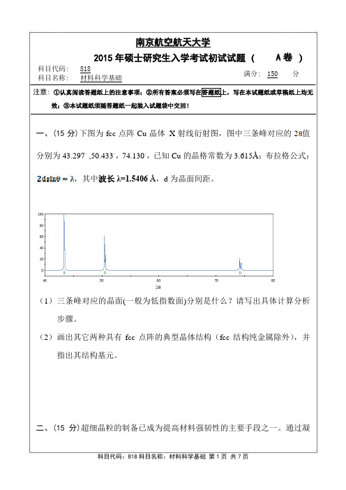 2015 818 材料科学基础