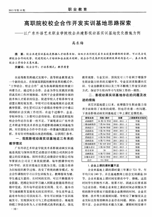 高职院校校企合作开发实训基地思路探索——以广东外语艺术职业学院校企共建影视动画实训基地优化措施为例