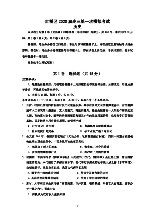 天津市红桥区2020届高三第一次模拟考试历史试题 Word版含答案