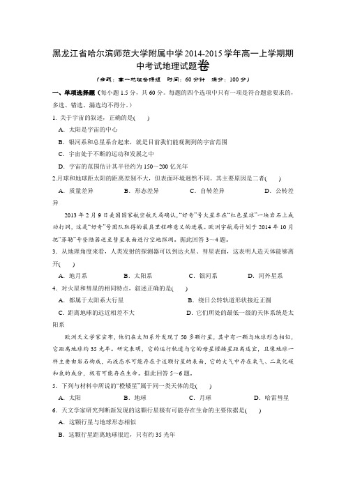 黑龙江省哈师大附中2014-2015学年高一上学期期中考试地理Word版含答案