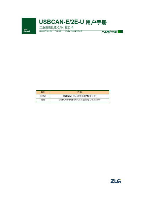 USBCAN-E 2E-U 工业级高性能 CAN 接口卡 用户手册说明书