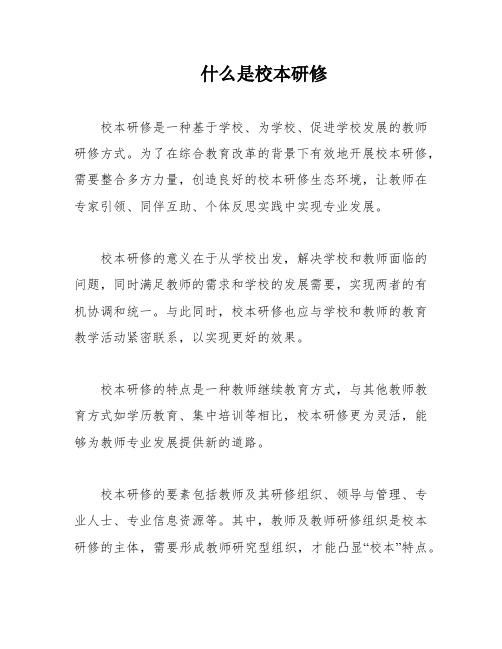 什么是校本研修