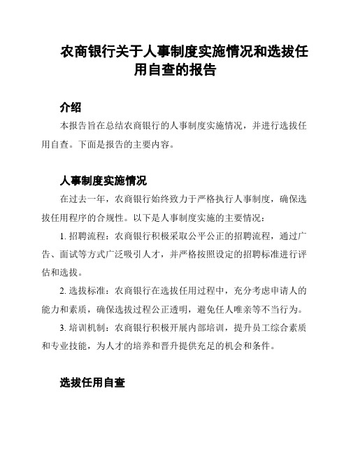 农商银行关于人事制度实施情况和选拔任用自查的报告