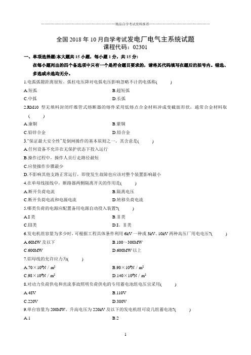 最新10月全国自学考试发电厂电气主系统试题及答案解析