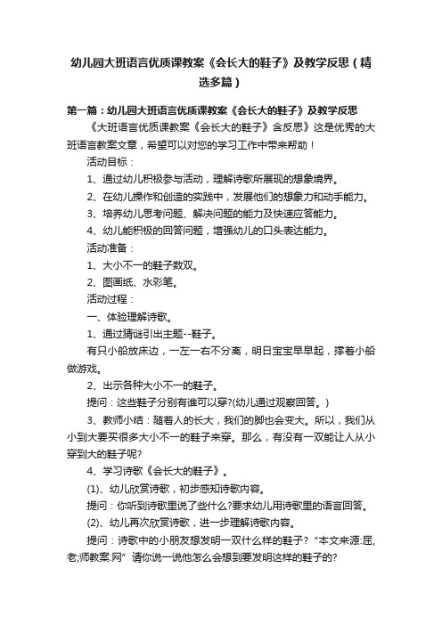 幼儿园大班语言优质课教案《会长大的鞋子》及教学反思（精选多篇）