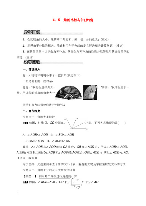 2019-2020年新沪科版初中数学七年级上册4.5角的比较与补(余)角1教案.doc