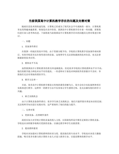 当前我国高中计算机教学存在的问题及完善对策