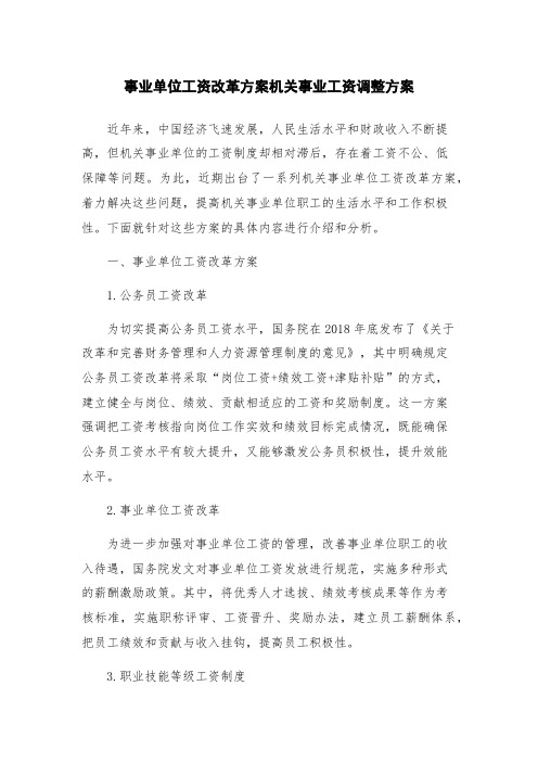 事业单位工资改革方案机关事业工资调整方案