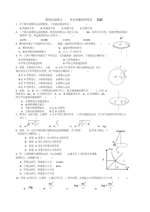 高一物理圆周运动试卷习题精选(夯实基础70题)