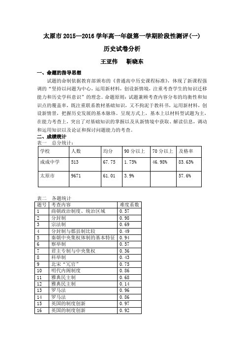 太原市2015-2016学年第一学期期中高一历史试卷分析