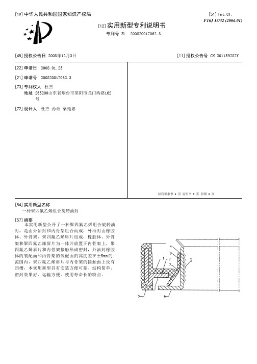 一种聚四氟乙烯组合旋转油封[实用新型专利]