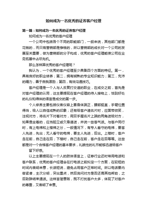 如何成为一名优秀的证券客户经理