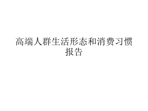 高端人群生活形态和消费习惯报告