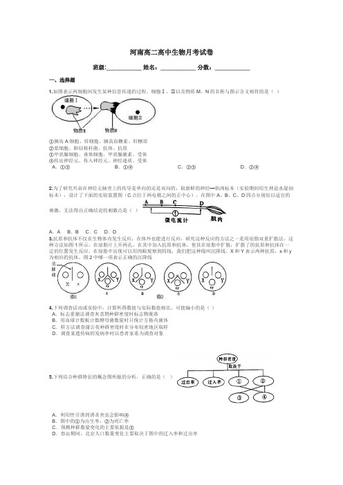 河南高二高中生物月考试卷带答案解析
