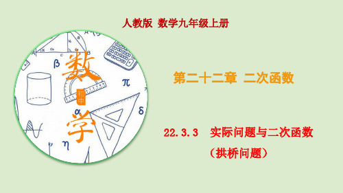 专题22.3.3 实际问题与二次函数(拱桥问题)