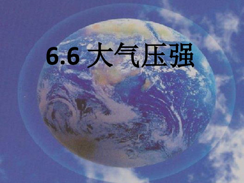 物理九年级第一学期6.6 大气压强课件