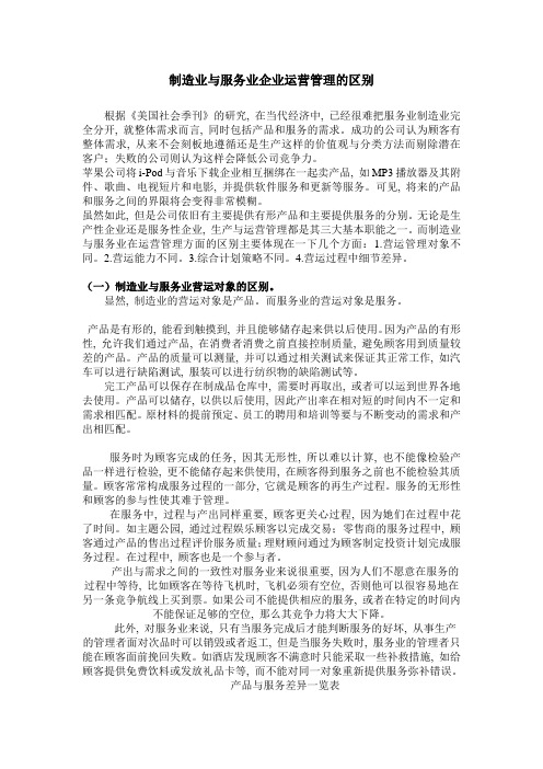 制造业与服务业企业运营管理的区别