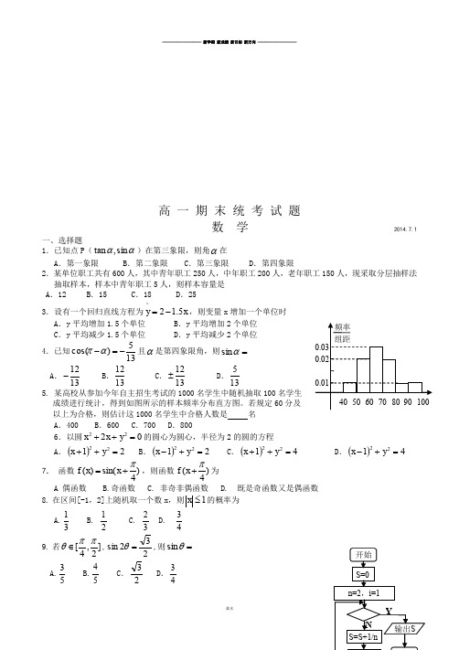 人教A版数学必修四高 一 期 末 统 考 试 题.docx