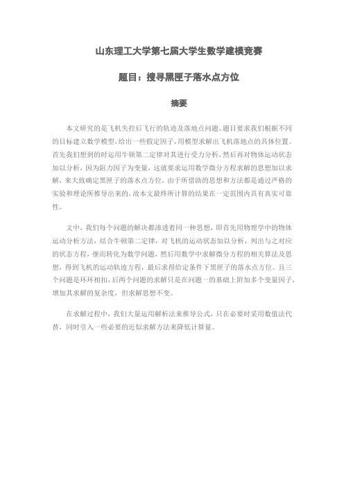 山东理工大学第七届大学生数学建模竞赛