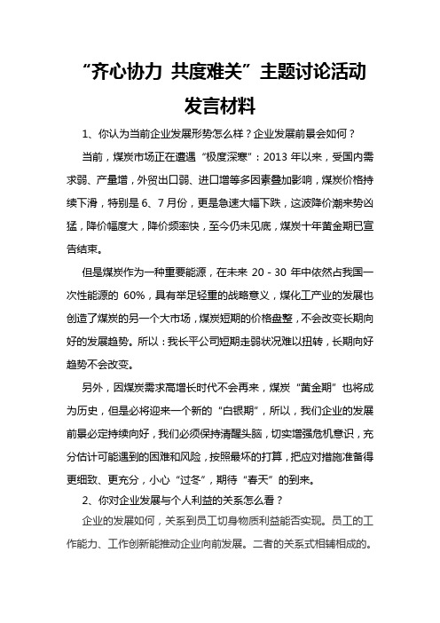 煤炭企业“齐心协力共度难关”主题讨论活动发言材料