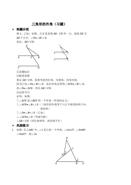 三角形的外角习题及答案