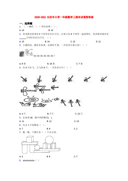 2020-2021长沙市小学一年级数学上期末试卷附答案