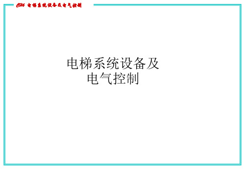 电梯系统设备及电气控制ppt课件