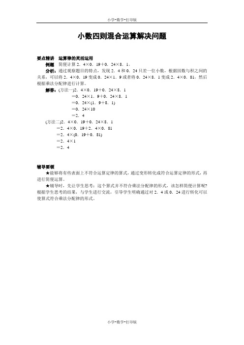 西师大版-数学-五年级上册-《小数四则混合运算》要点精讲