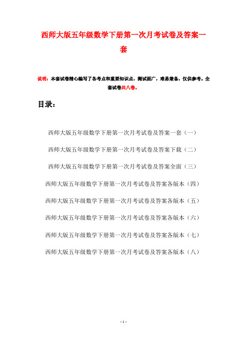 西师大版五年级数学下册第一次月考试卷及答案一套(八套)