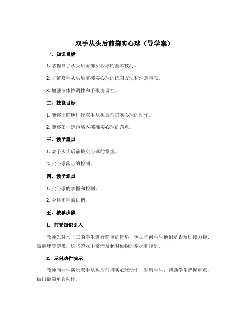 《双手从头后前掷实心球》(导学案)-2022-2023学年《体育与健康》(水平三)六年级上册 人教版