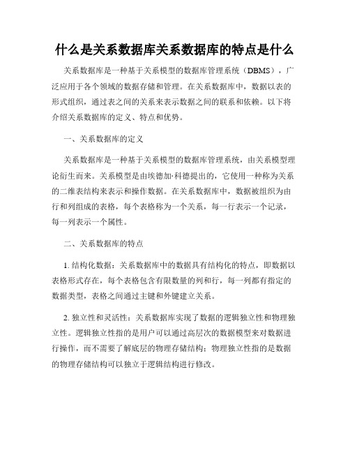 什么是关系数据库关系数据库的特点是什么