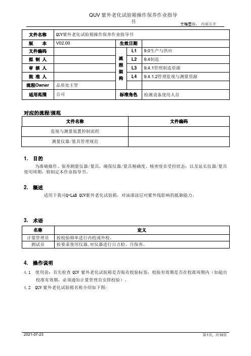 UV紫外老化试验箱操作保养作业指导书[模板]