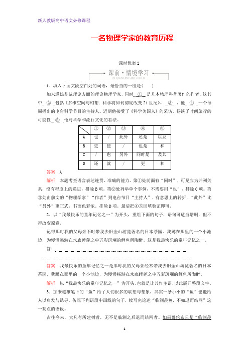 高中语文第四单元第14课一名物理学家的教育历程课时优案2(含解析)新人教版