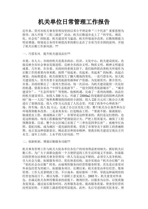 最新 机关单位日常管理工作报告-精品