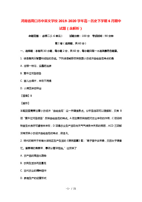 河南省周口市中英文学校2019_2020学年高一历史下学期6月期中试题含解析