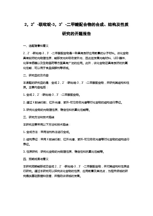 2,2’-联吡啶-3,3’-二甲酸配合物的合成、结构及性质研究的开题报告