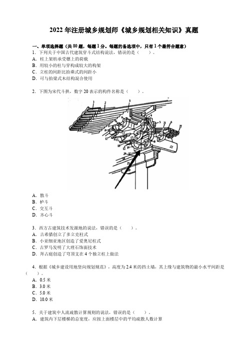 2022年注册城乡规划师考试《城乡规划相关知识》真题【完整版题目】