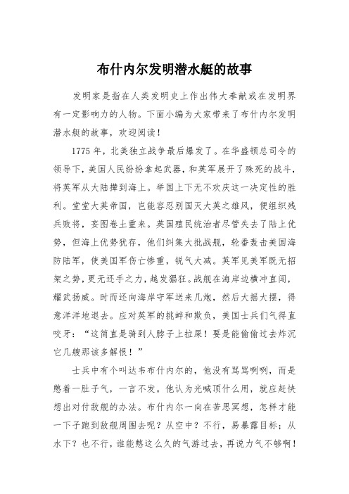 布什内尔发明潜水艇的故事