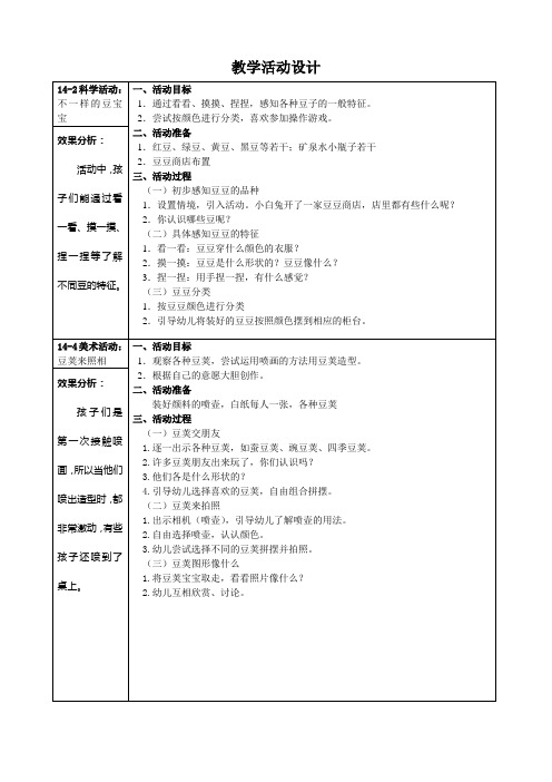 教学计划“可爱的豆宝宝”