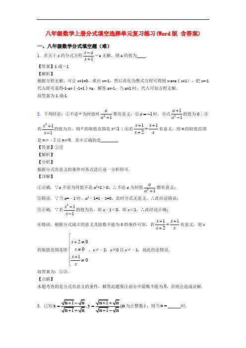 八年级数学上册分式填空选择单元复习练习(Word版 含答案)