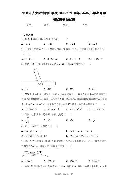 北京市人大附中西山学校2020-2021学年八年级下学期开学测试题数学试题(含答案解析)