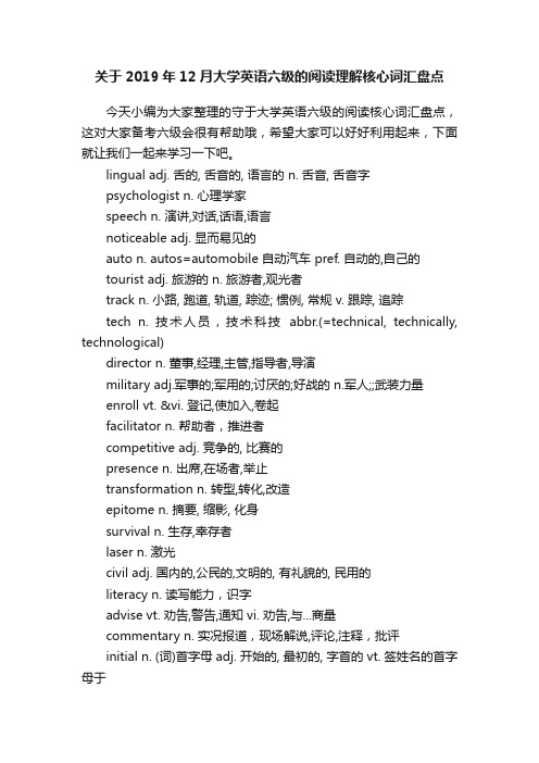 关于2019年12月大学英语六级的阅读理解核心词汇盘点