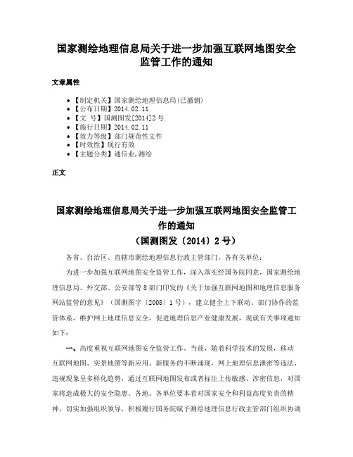 国家测绘地理信息局关于进一步加强互联网地图安全监管工作的通知