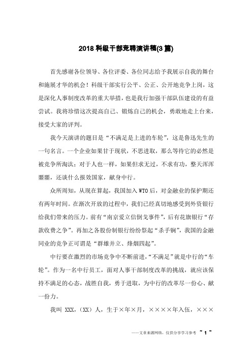 2018科级干部竞聘演讲稿(3篇)
