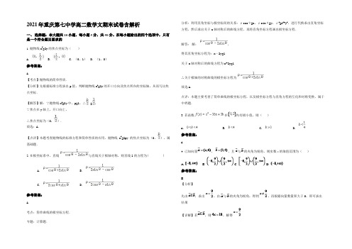 2021年重庆第七中学高二数学文期末试卷含解析