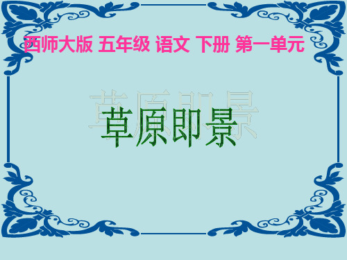 最新西师版小学五年级语文下册《草原即景》