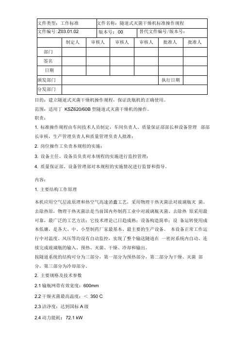 隧道式干燥灭菌器操作规程