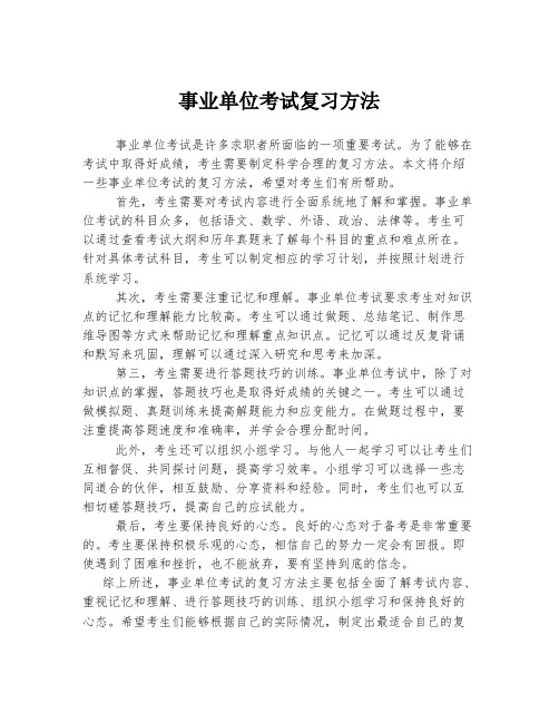 事业单位考试复习方法