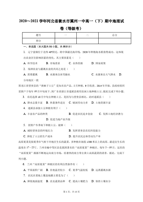 2023学年河北省衡水市高一(下)期中地理试卷(等级考)-学生用卷